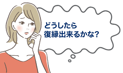 どうしたら復縁出来るかな?