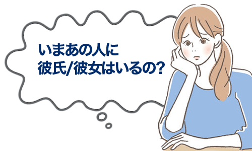 今あの人に彼氏/彼女はいるの?