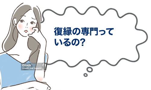 復縁の専門っているの?
