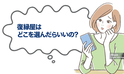 復縁屋はどう選んだらいいの?