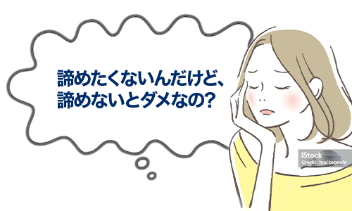 諦めたくないんだけど、諦めないとダメなの?